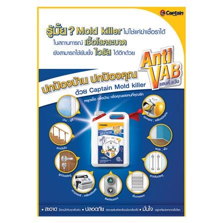 น้ำยากำจัดเชื้อราและตะไคร่น้ำ CAPTAIN MOLD KILLER ANTI VAB 1 แกลลอน_2