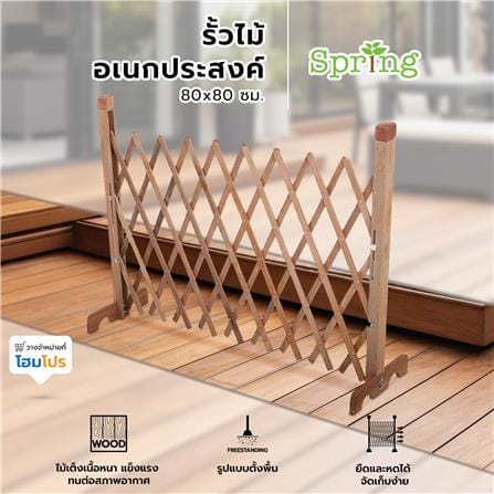 รั้วไม้อเนกประสงค์ ยืด-หด SPRING V0001 80x80 ซม._7