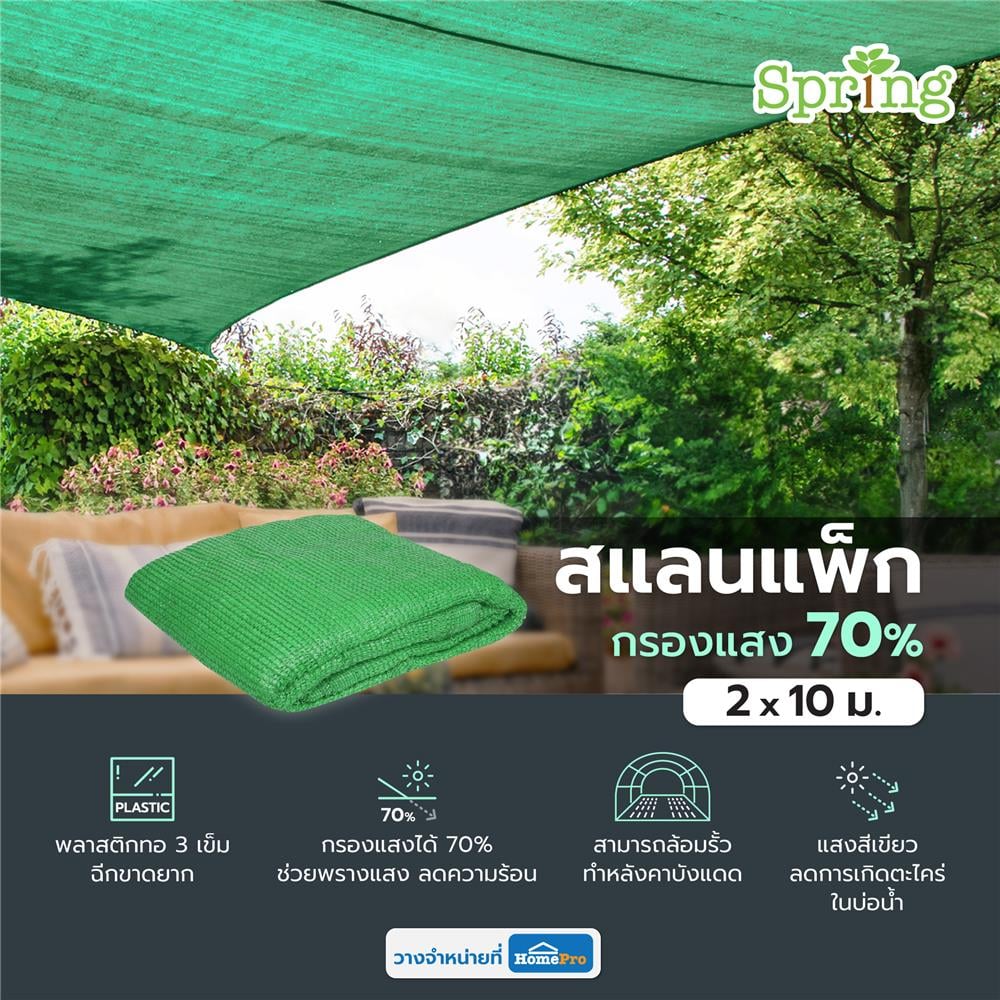 สแลนแพ็กกรองแสง 70 เปอร์เซ็นต์ ทอ 3 เข็ม SPRING 2X10 ม. สีเขียว