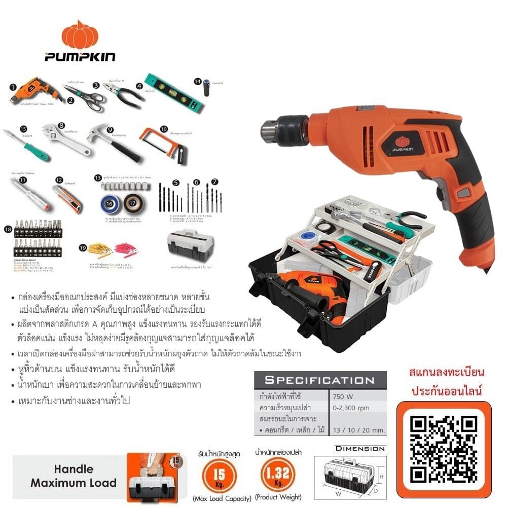 ชุดสว่านกระแทก PUMPKIN PM50236 16 มม. 710 วัตต์