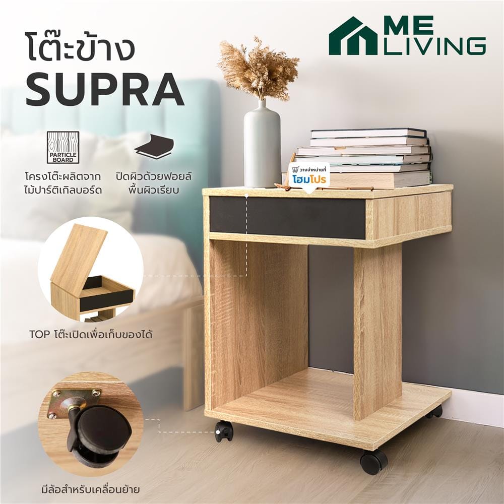 โต๊ะข้าง ME LIVING SUPRA สี SOLID OAK/GRAPHITE