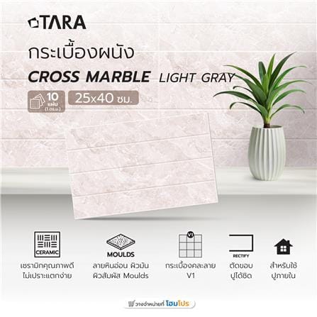 กระเบื้องผนัง 25x40 ซม. ครอส มาเบิล ไลท์เกรย์_5