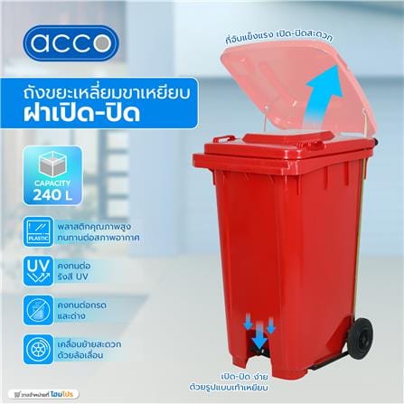 ถังขยะเหลี่ยมขาเหยียบ ฝาเปิด-ปิด ACCO 240 ลิตร สีแดง_7