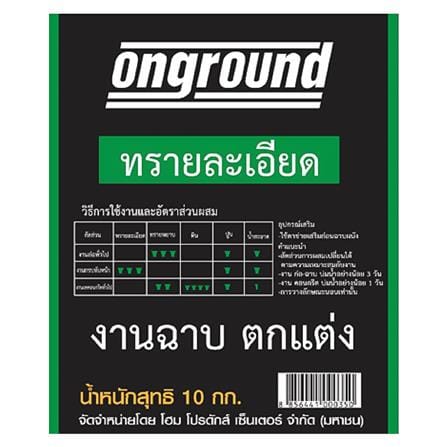 ทรายละเอียด ONGROUND 10 กก._1