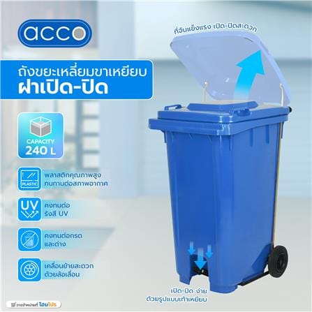 ถังขยะเหลี่ยมขาเหยียบ ฝาเปิด-ปิด ACCO 240 ลิตร สีน้ำเงิน_6