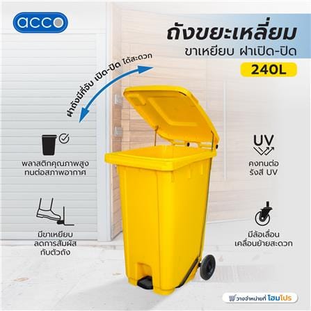ถังขยะเหลี่ยมขาเหยียบ ฝาเปิด-ปิด ACCO 240 ลิตร สีเหลือง_5