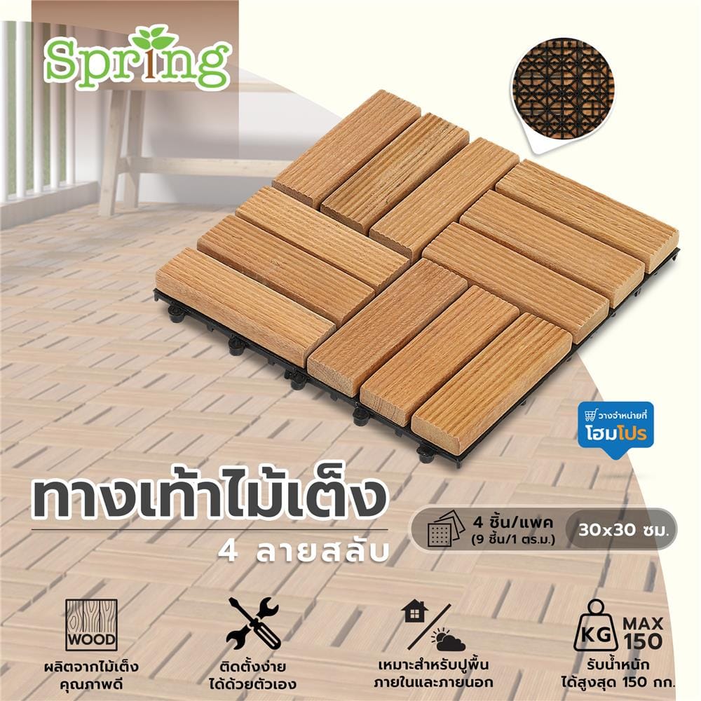 ทางเท้าไม้เต็ง 4 ลายสลับ SPRING 30x30 ซม. แพ็ก 4 ชิ้น