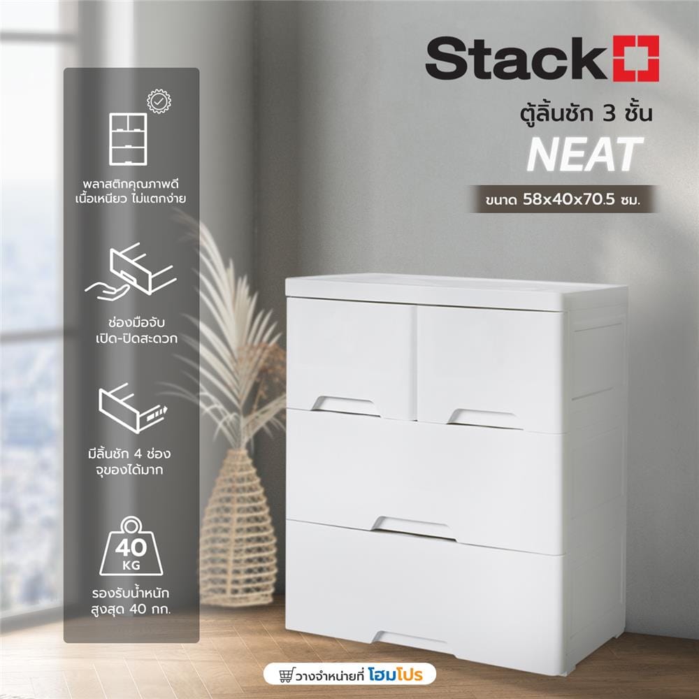 ตู้ลิ้นชัก 3 ชั้นทึบ STACKO NEAT 58x40x70.5 ซม. สีขาว
