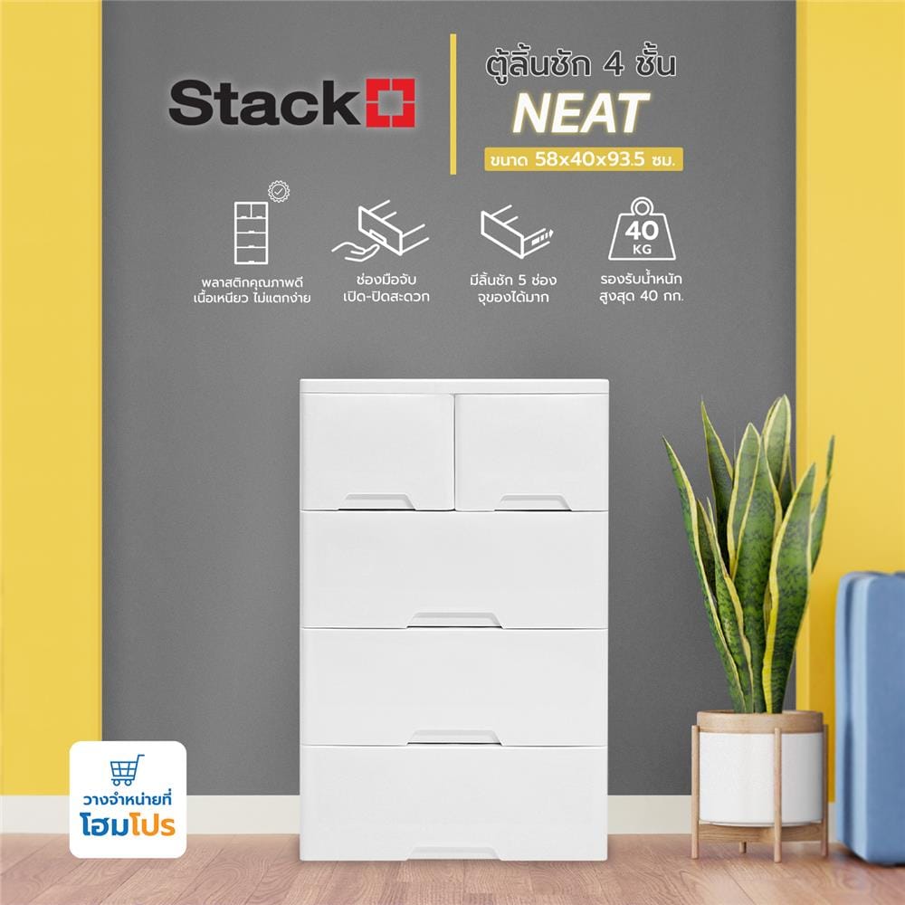 ตู้ลิ้นชัก 4 ชั้นทึบ STACKO NEAT 58x40x93.5 ซม. สีขาว