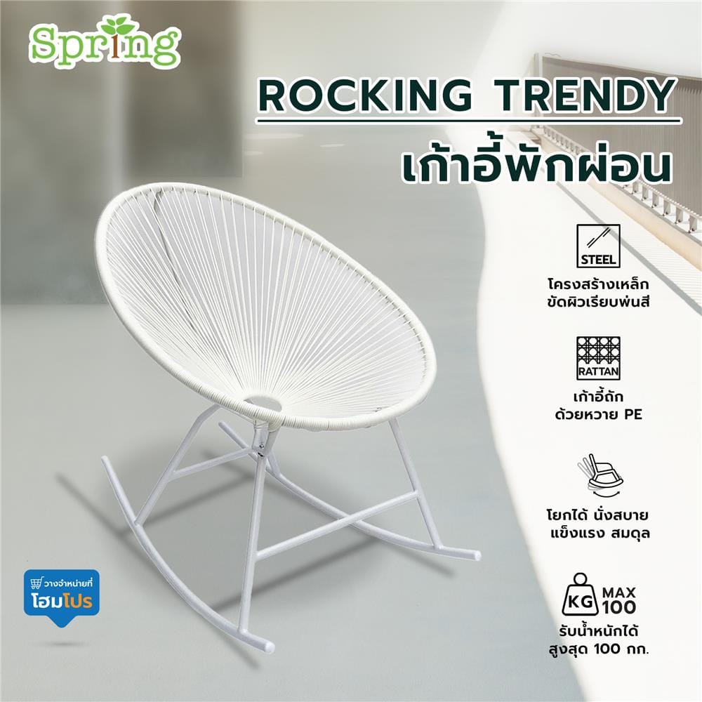 เก้าอี้พักผ่อน SPRING ROCKING TRENDY สีขาว