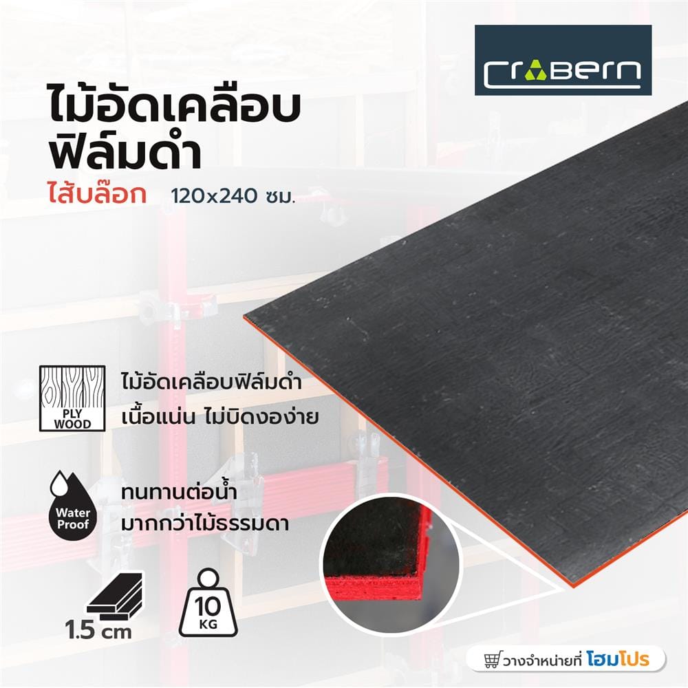 ไม้อัดเคลือบฟิล์มดำ CROBERN A15 ไส้บล๊อก 120X240 ซม.