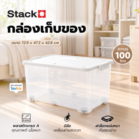 กล่องเก็บของ มีล้อ ฝาล็อก STACKO 72.9x47.3x42.8 ซม. สีขาว_1