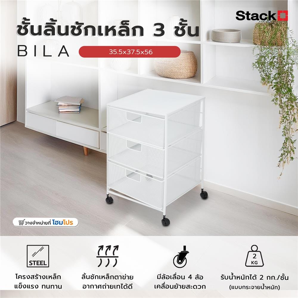 ชั้นลิ้นชักเหล็ก 3 ชั้น STACKO BILA 35.5x37.5x56 ซม. สีขาว