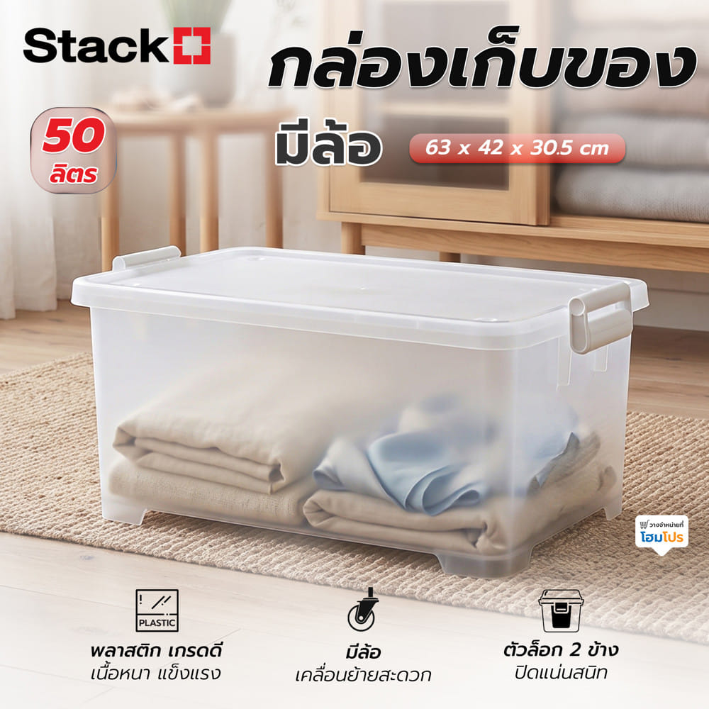 กล่องเก็บของมีล้อ ฝาล็อค STACKO 63x42x30.5 ซม. 50 ลิตร สีขาว