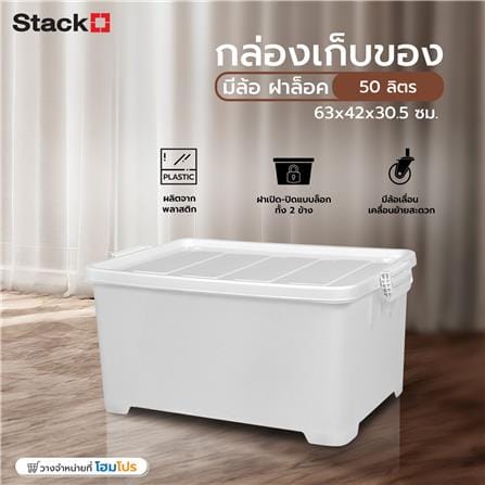 กล่องเก็บของ มีล้อ ฝาล็อค STACKO 63x42x30.5 ซม. สีขาว_6