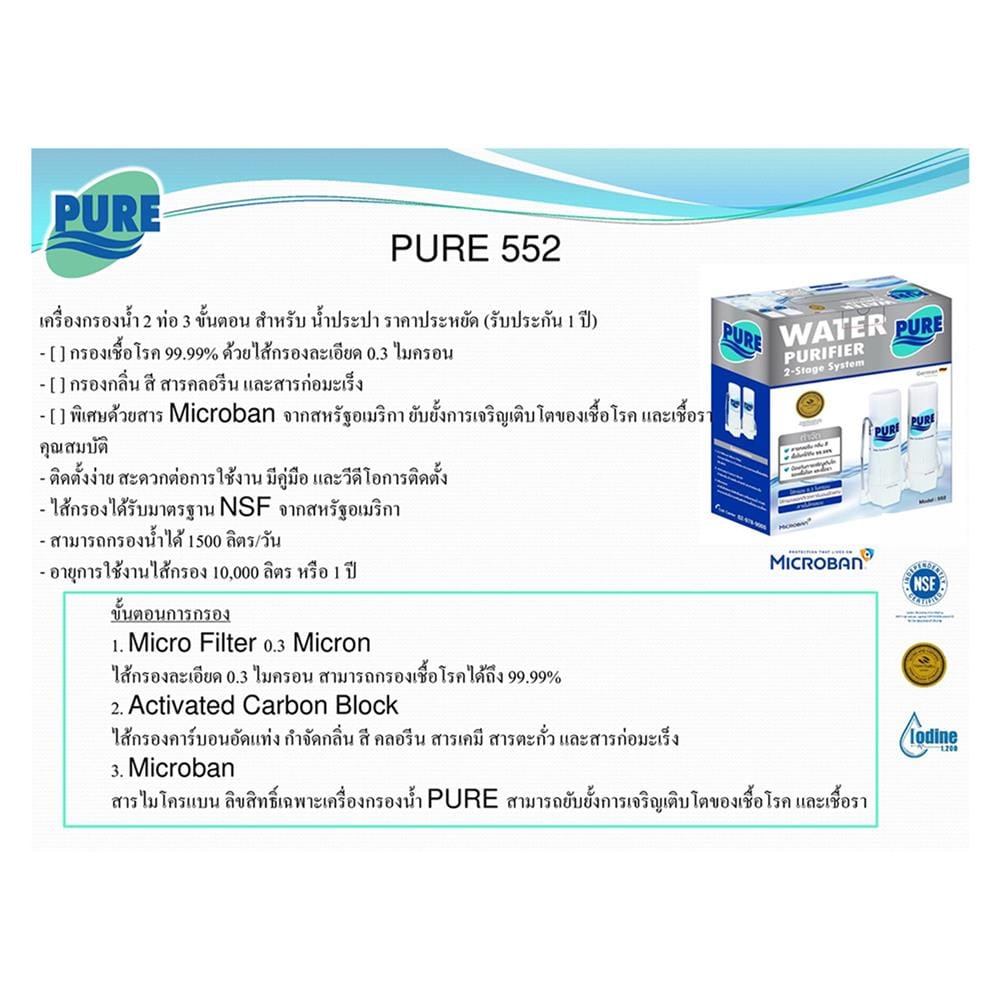 เครื่องกรองน้ำดื่ม PURE 552