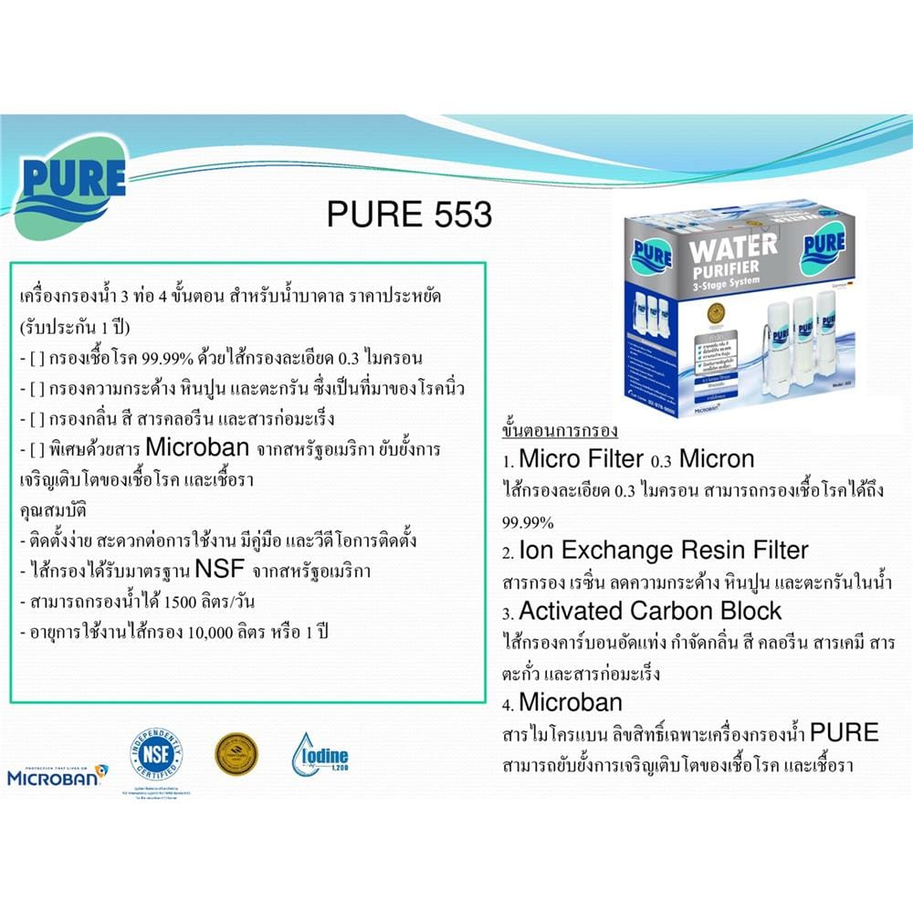 เครื่องกรองน้ำดื่ม PURE 553