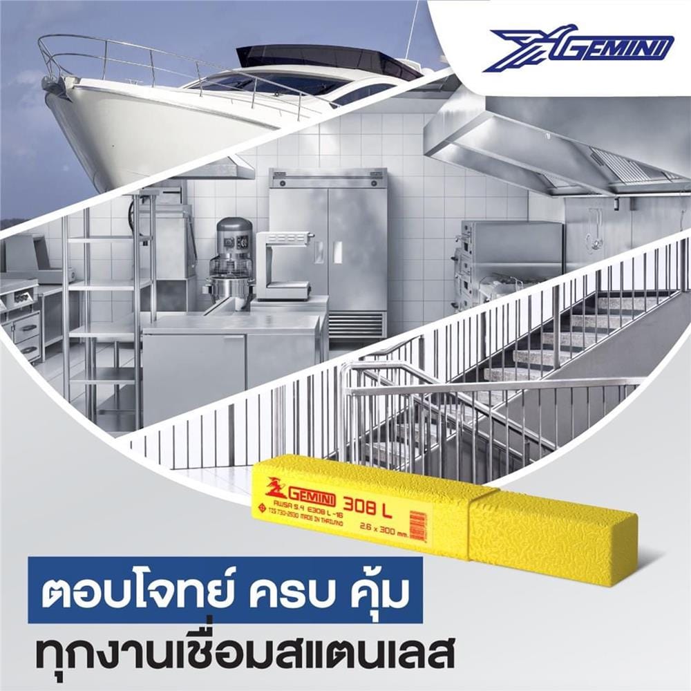 ลวดเชื่อมสเตนเลส GEMINI 308L 2.6X300 มม. 1 กก.