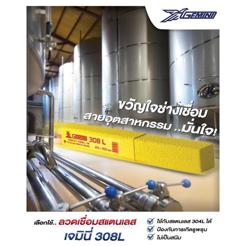 ลวดเชื่อมสเตนเลส GEMINI 308L 3.2X350 มม. 1 กก.