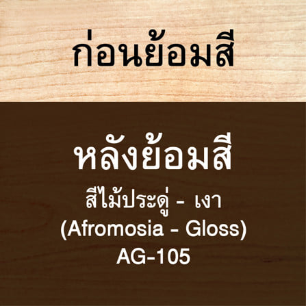 สีย้อมไม้ ชนิดเงา WOODTECT AQUA AG-105 สีไม้ประดู่ 1 แกลลอน_2