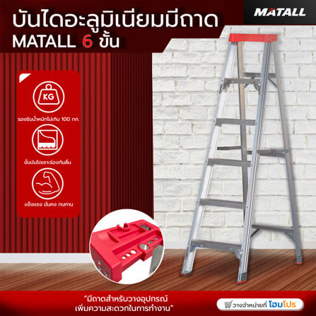 บันไดอะลูมิเนียมมีถาด MATALL 6 ขั้น_4