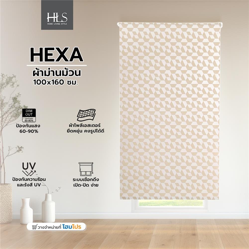 ผ้าม่านม้วน HOME LIVING STYLE HEXA 100x160 ซม. สีน้ำตาล