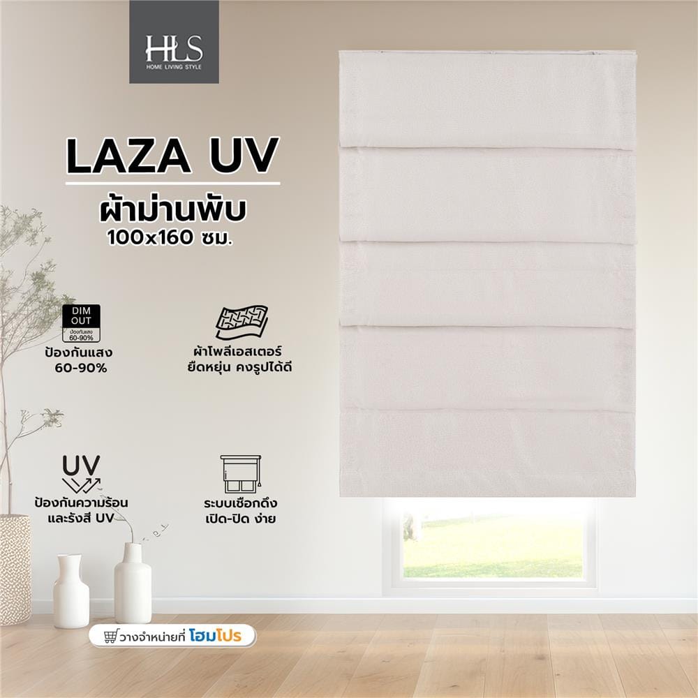 ผ้าม่านพับ HOME LIVING STYLE LAZA UV 100x160 ซม. สีครีม