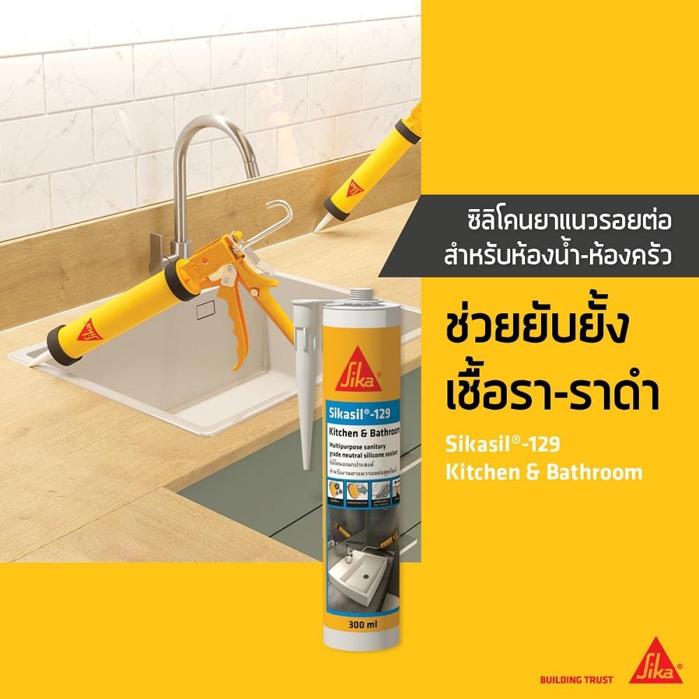 ซิลิโคนไร้กรดกันเชื้อรา SIKA SIKASIL-129 300 มล. สีขาว