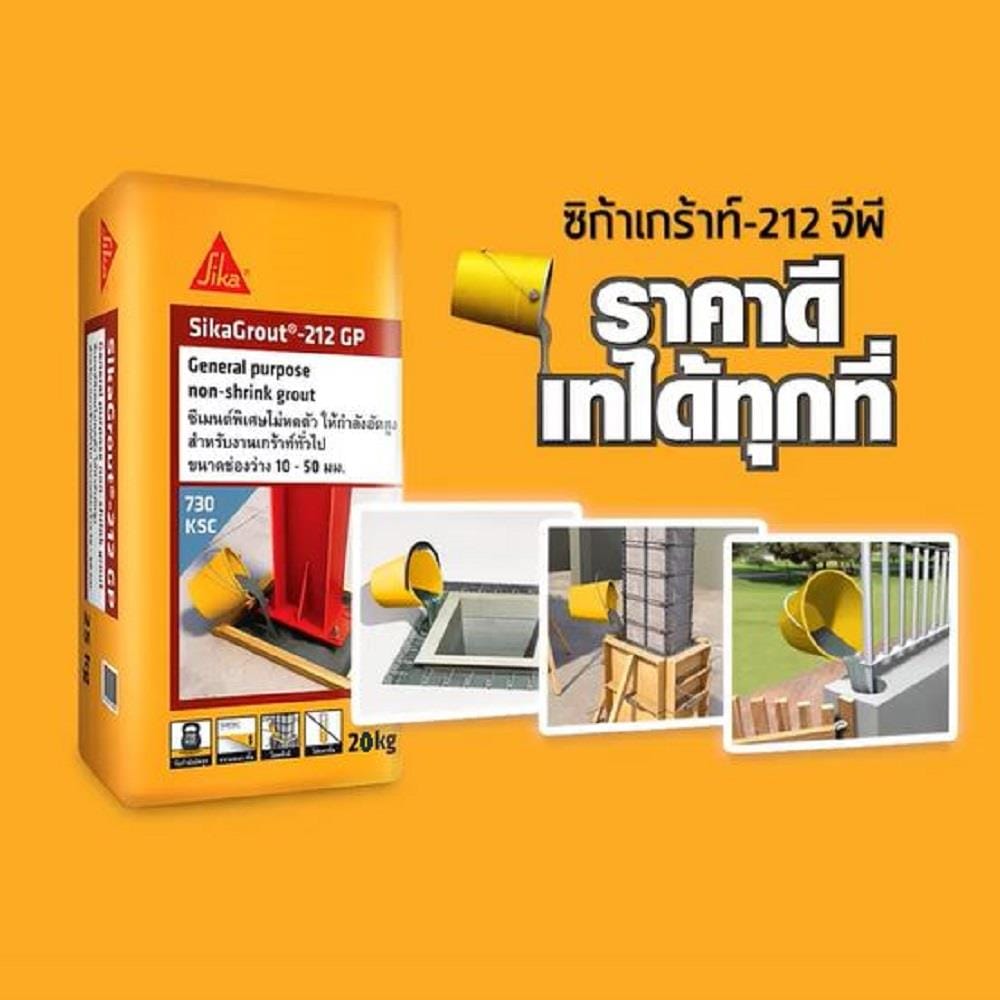 ซีเมนต์ไม่หดตัว SIKA 212GP 20 กก.