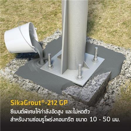 ซีเมนต์ไม่หดตัว SIKA 212GP 20 กก._2