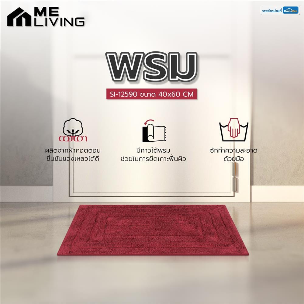 พรม ME LIVING SI-12590 40X60 ซม. สีแดงเข้ม
