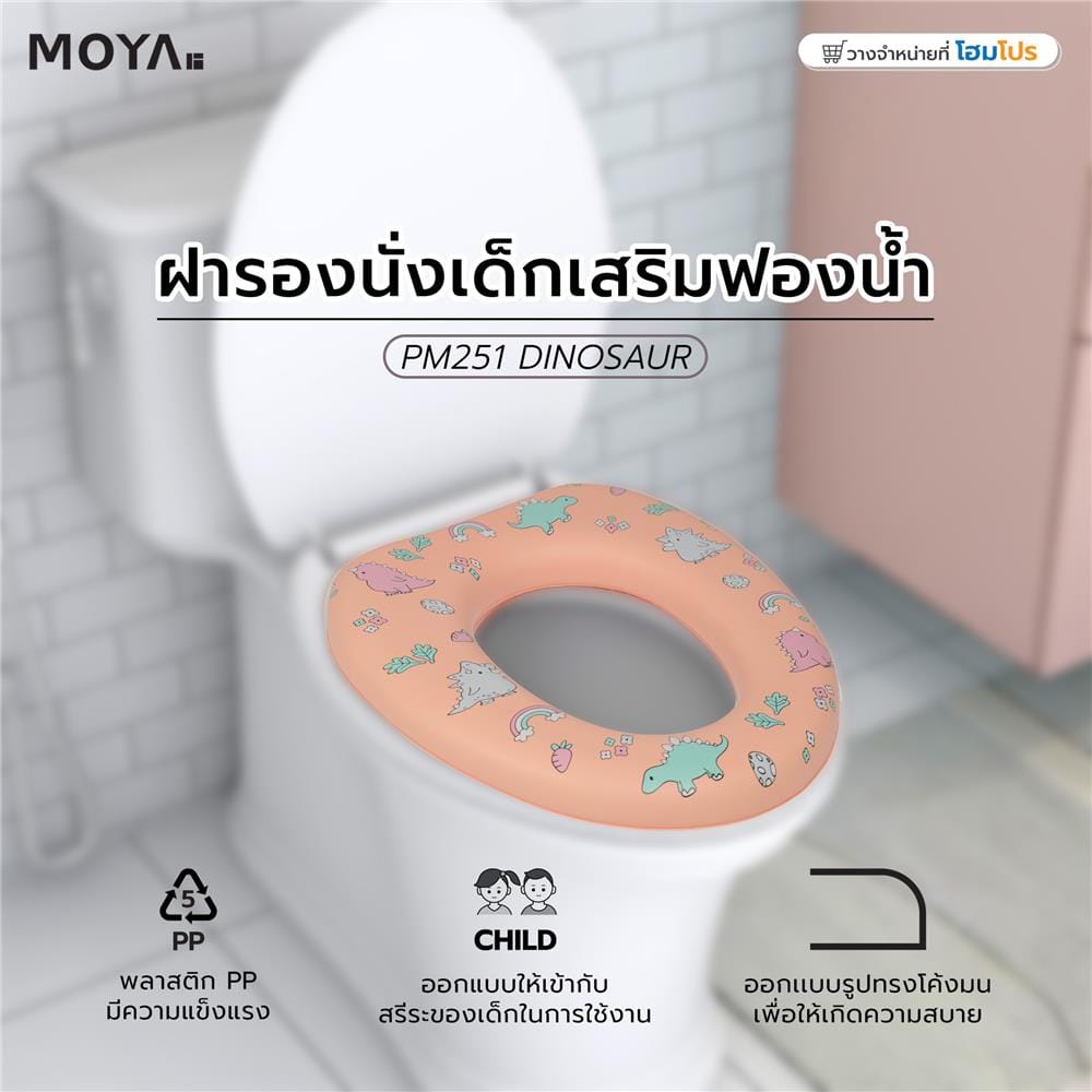 ฝารองนั่งเด็กเสริมฟองน้ำ MOYA PM251 ไดโนเสาร์