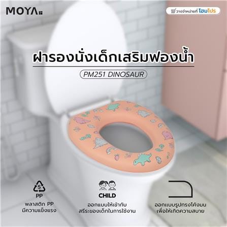 ฝารองนั่งเด็กเสริมฟองน้ำ MOYA PM251 ไดโนเสาร์_4
