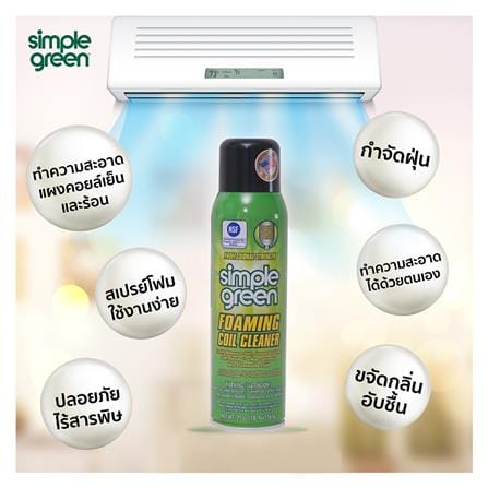 สเปรย์โฟมทำความสะอาดแผงคอยล์เย็นและร้อนเครื่องปรับอากาศ SIMPLE GREEN 567g_1