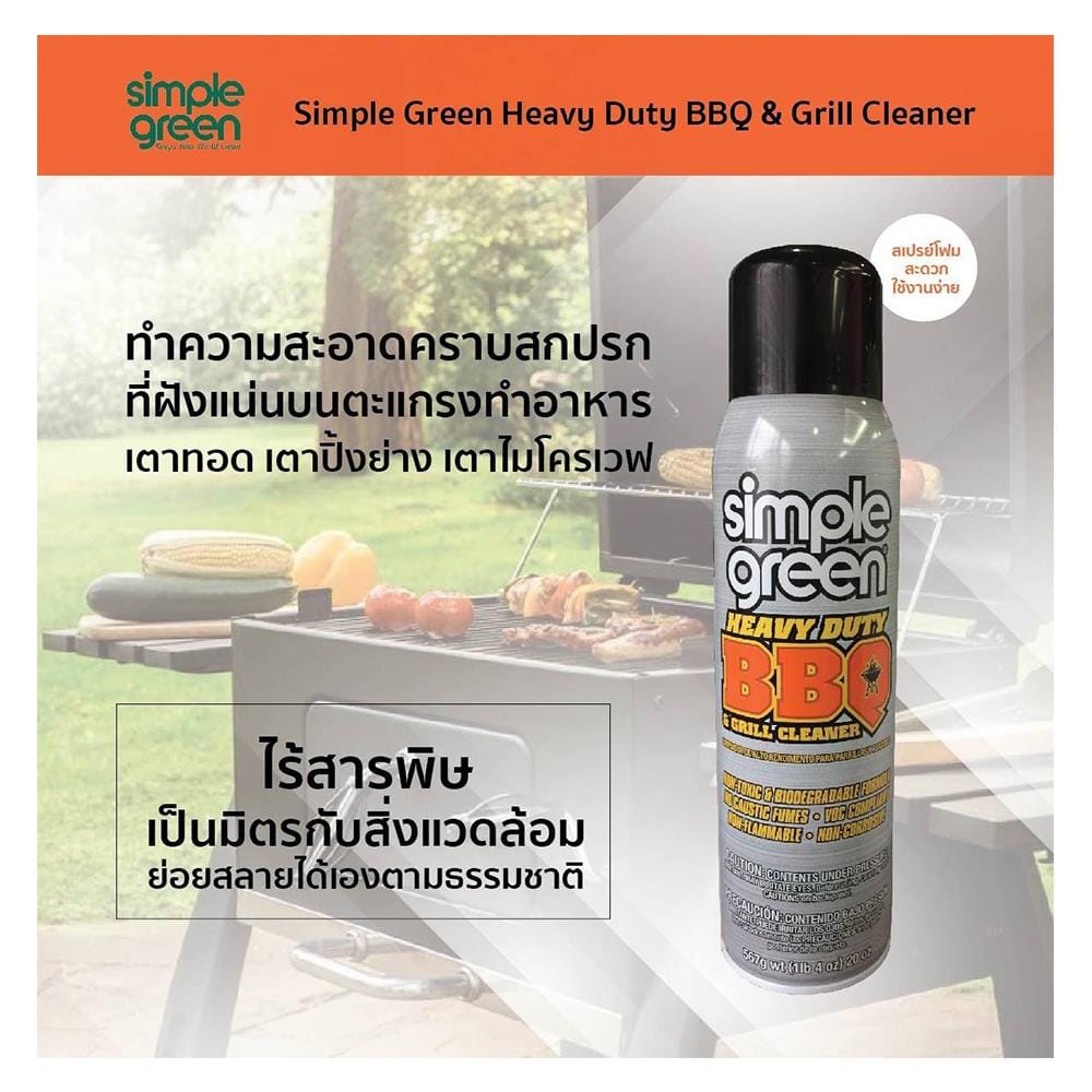 สเปรย์โฟมทำความสะอาดตะแกรงทำอาหาร เตาทอดเตาปิ้งย่าง SIMPLE GREEN 567g