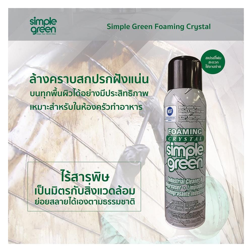 สเปรย์โฟม SIMPLE GREEN 567g