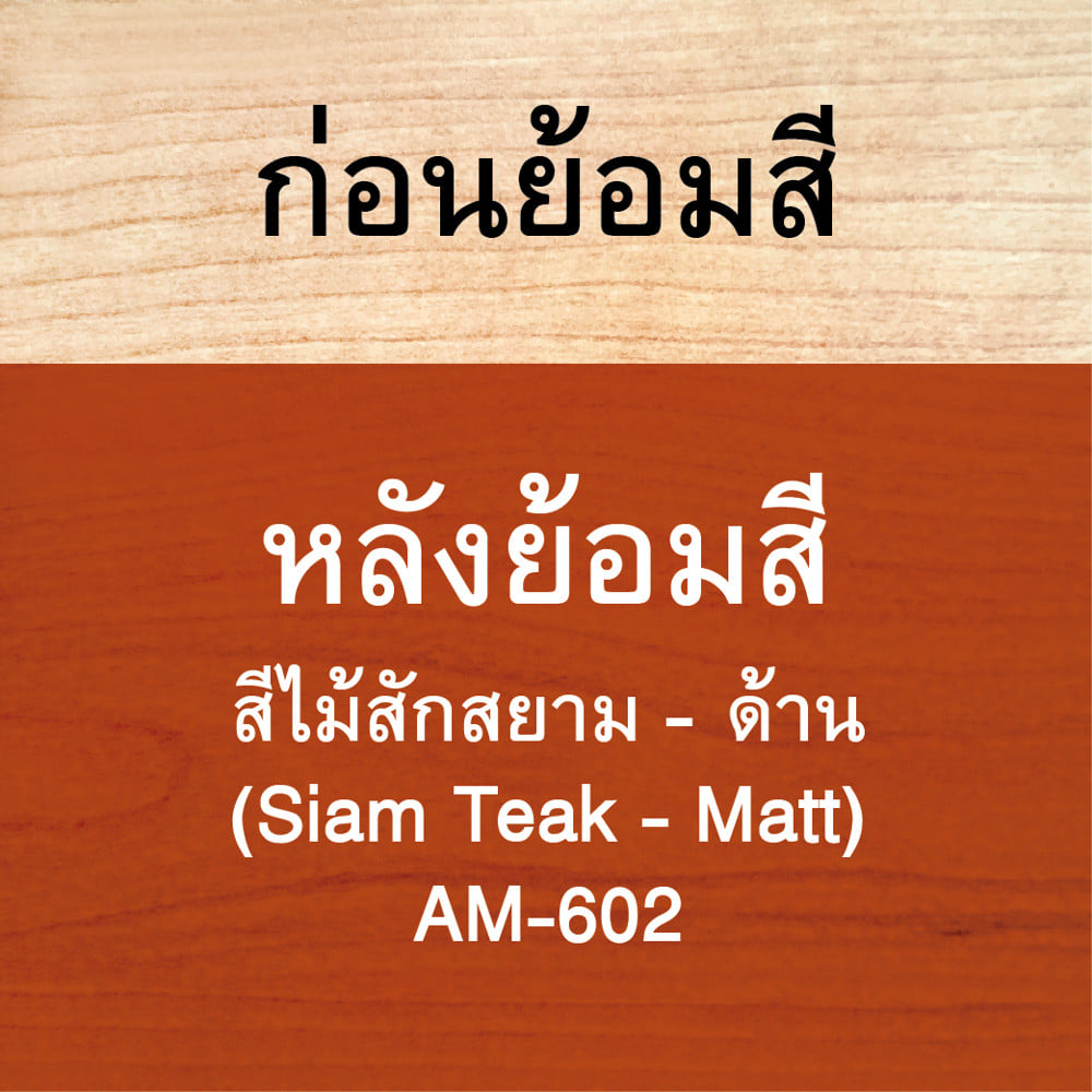 สีย้อมไม้ ชนิดด้าน WOODTECT AQUA AM602  สีไม้สักสยาม 1 แกลลอน