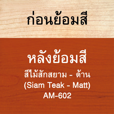 สีย้อมไม้ ชนิดด้าน WOODTECT AQUA AM602  สีไม้สักสยาม 1 แกลลอน_2