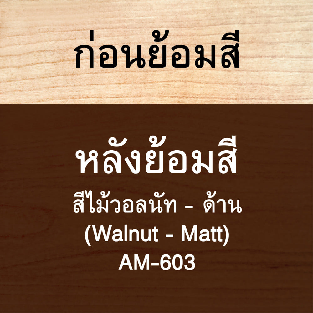 สีย้อมไม้ ชนิดด้าน WOODTECT AQUA AM-603 สีไม้วอลนัท 1 แกลลอน