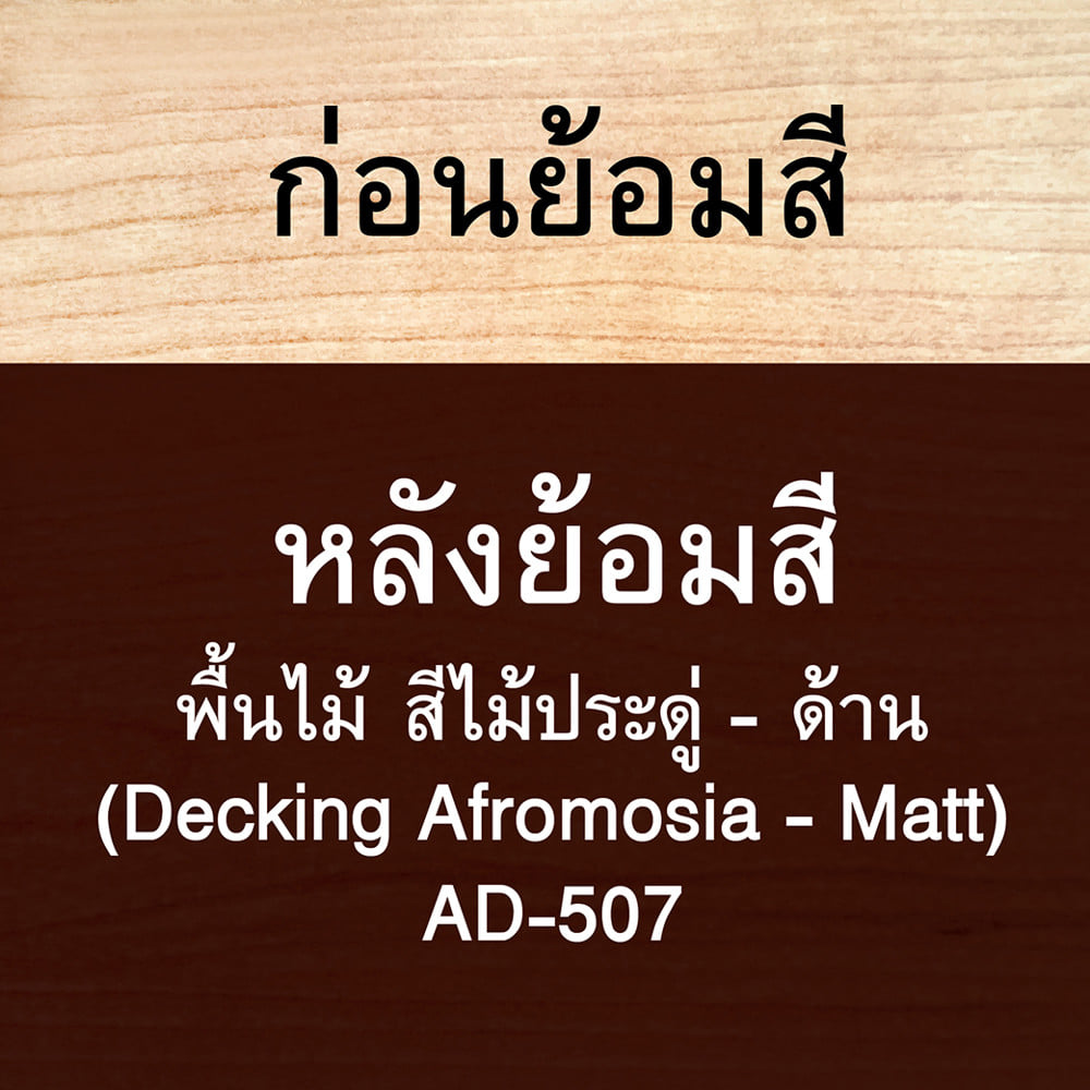 สีย้อมไม้ ชนิดด้าน WOODTECT AQUA AD-507 สีไม้ประดู่ 1 แกลลอน