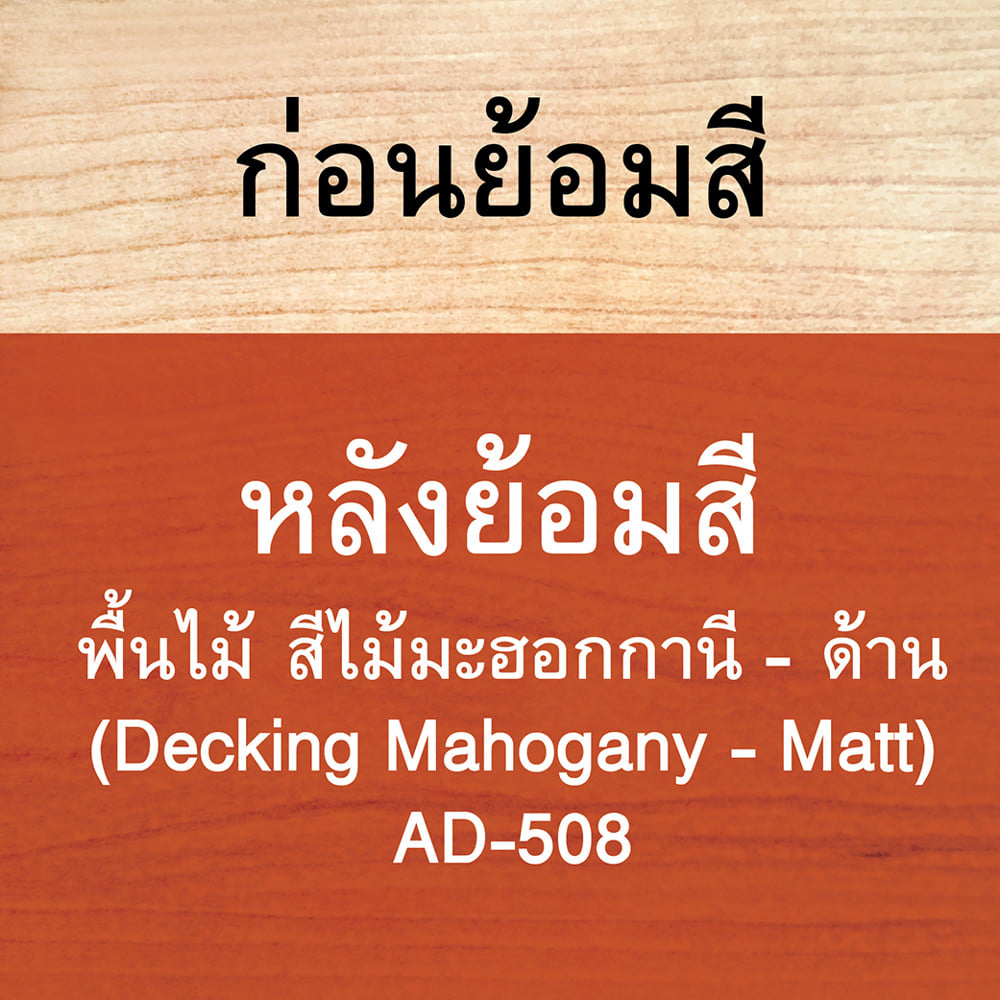 สีย้อมไม้ ชนิดด้าน WOODTECT AQUA AD508 สีมะฮอกกะนี 1 แกลลอน