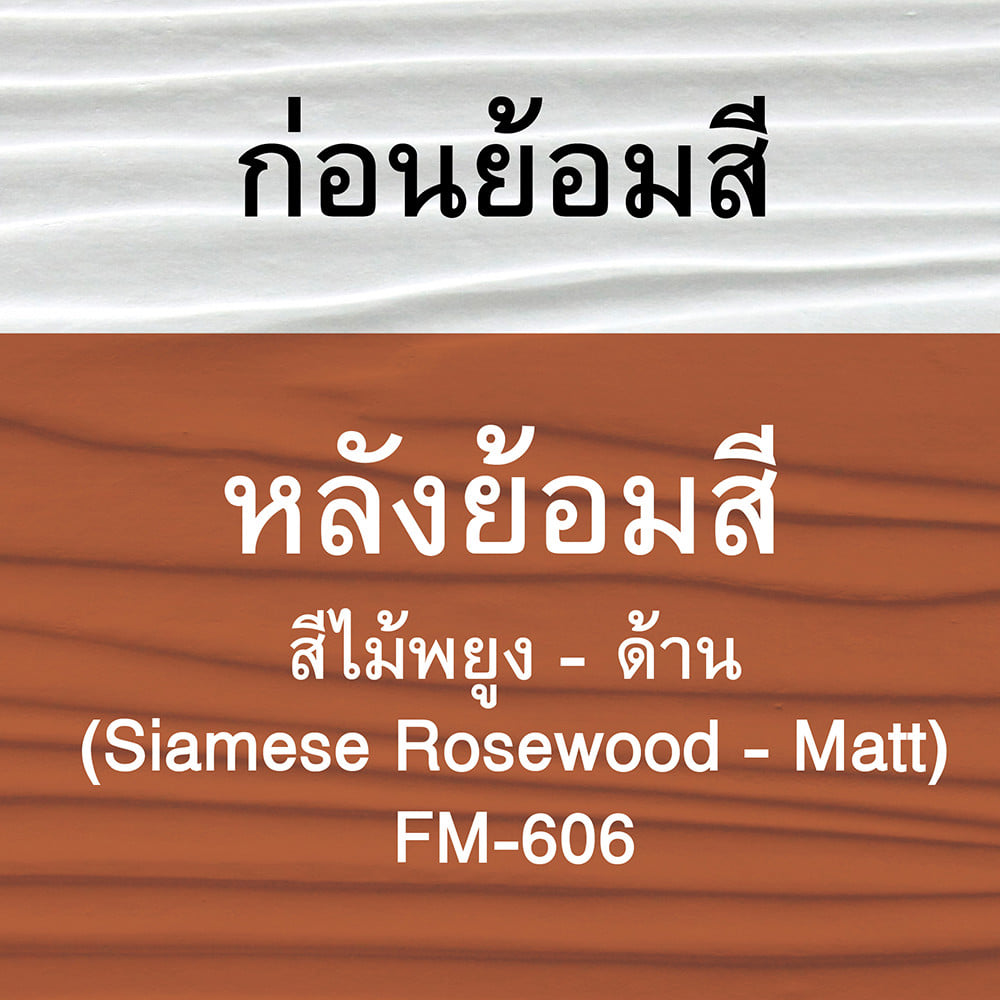 สีทาไม้ฝาไฟเบอร์ซีเมนต์ ชนิดด้าน WOODTECT FM-606 สีไม้พะยุง 1 แกลลอน