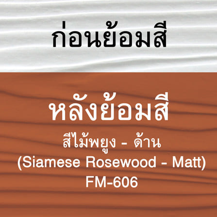 สีทาไม้ฝาไฟเบอร์ซีเมนต์ ชนิดด้าน WOODTECT FM-606 สีไม้พะยุง 1 แกลลอน_7