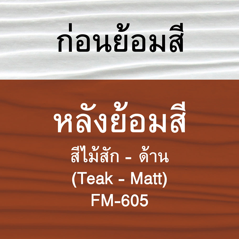 สีทาไม้ฝาไฟเบอร์ซีเมนต์ ชนิดด้าน WOODTECT FM-605 สีไม้สัก 1 แกลลอน