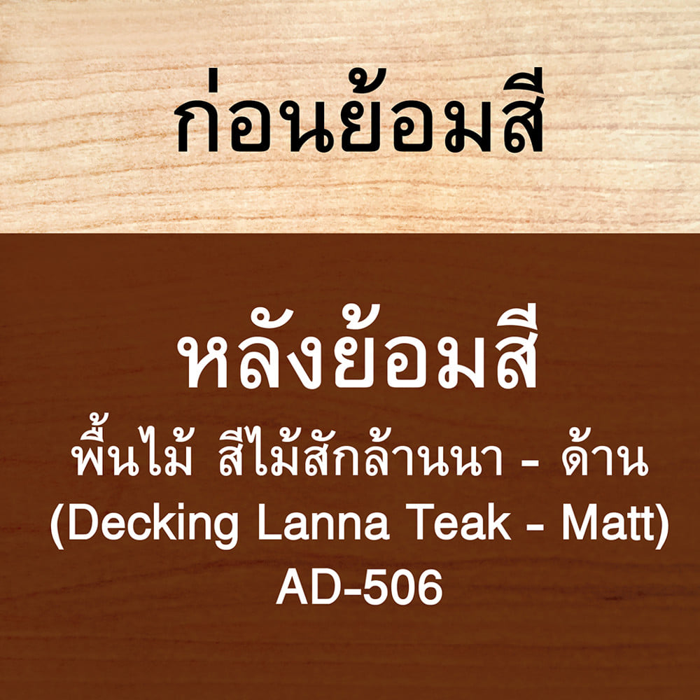 สีย้อมไม้ ชนิดด้าน WOODTECT AQUA AD506 สีสักล้านนา 1 แกลลอน