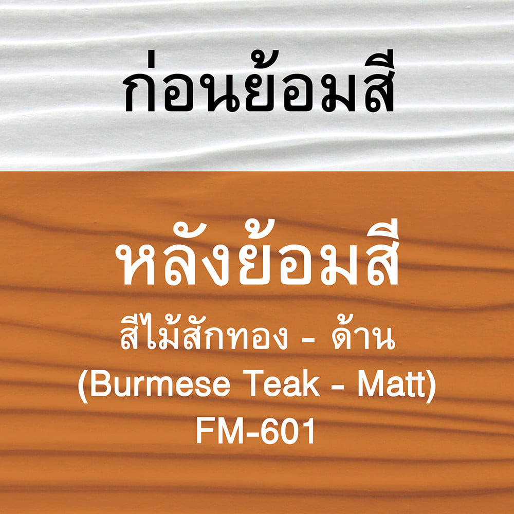 สีทาไม้ฝาไฟเบอร์ซีเมนต์ ชนิดด้าน WOODTECT FM-601 สีไม้สักทอง  1 แกลลอน