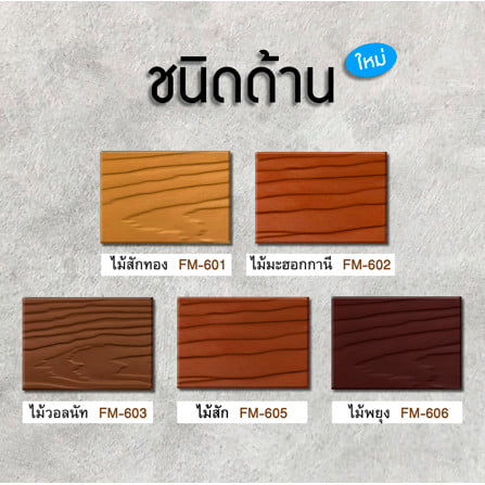 สีทาไม้ฝาไฟเบอร์ซีเมนต์ ชนิดด้าน WOODTECT FM-601 สีไม้สักทอง  1 แกลลอน_6