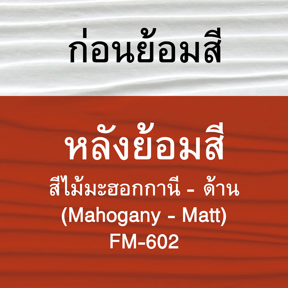 สีทาไม้ฝาไฟเบอร์ซีเมนต์ ชนิดด้าน WOODTECT FM602 สีมะฮอกกานี 1 แกลลอน