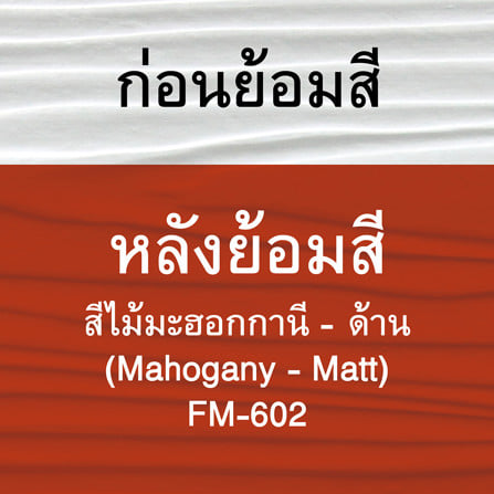 สีทาไม้ฝาไฟเบอร์ซีเมนต์ ชนิดด้าน WOODTECT FM602 สีมะฮอกกานี 1 แกลลอน_7