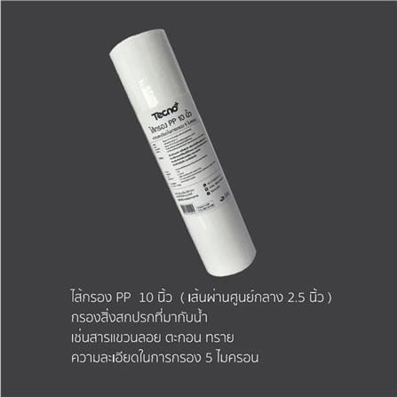 ไส้กรอง TECNOPLUS PP 10X2.5 นิ้ว_1